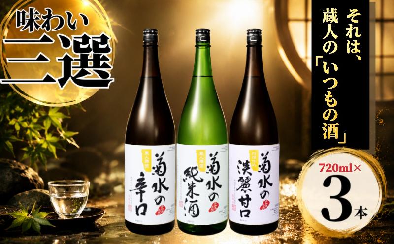 
                  新潟 日本酒 菊水 味わい三選 720ml×3本 飲み比べ 四合瓶 セット 地酒 お酒 酒 本醸造 辛口 純米酒 旨口 淡麗甘口 淡麗 甘口 ロック 冷や 燗 おつまみ 料理 国産 ギフト プレゼント お取り寄せ 贈答 米 菊水酒造 新潟 新発田 E105_01
                