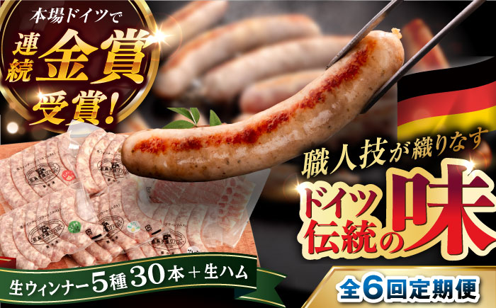 【全6回定期便】本場ドイツで連続金賞受賞！ 生ウインナー 5種 30本 + 生ハム 《糸島》【糸島手造りハム】 [AAC011] ソーセージ 詰め合わせ 贈り物 のし対応 BBQ キャンプ アウトドア ソーセージ 生ハム 詰め合わせ