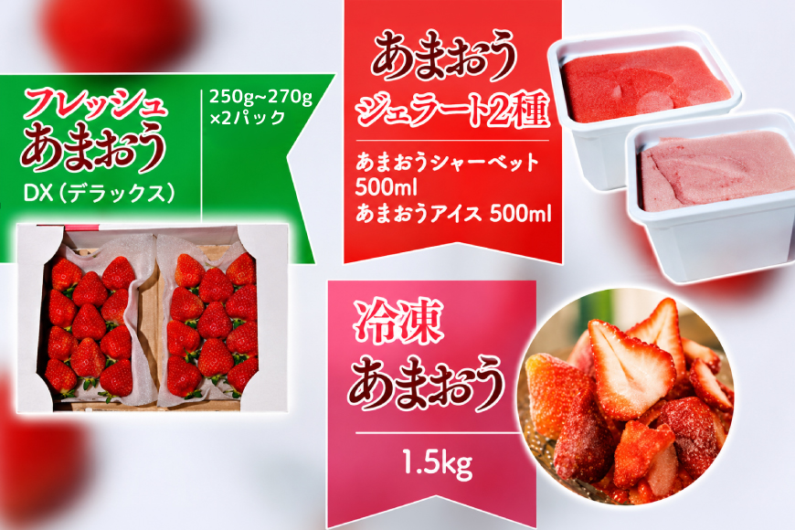 いちご 定期便 贅沢セット フレッシュあまおう & 冷凍あまおう & ジェラート 2種 【2027年発送】 [THE FARM_strawberry 福岡県 宇美町 um40azo780019] アイ