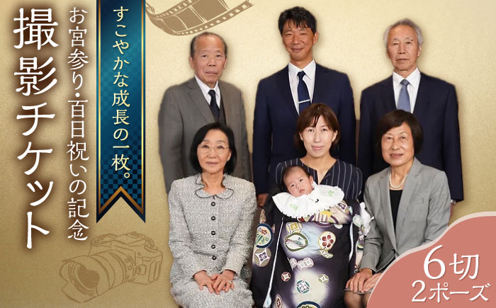 お宮参り・百日祝いの記念撮影 6切2P 撮影チケット【フォトスタジオ和田写場】 [AKAW002]
