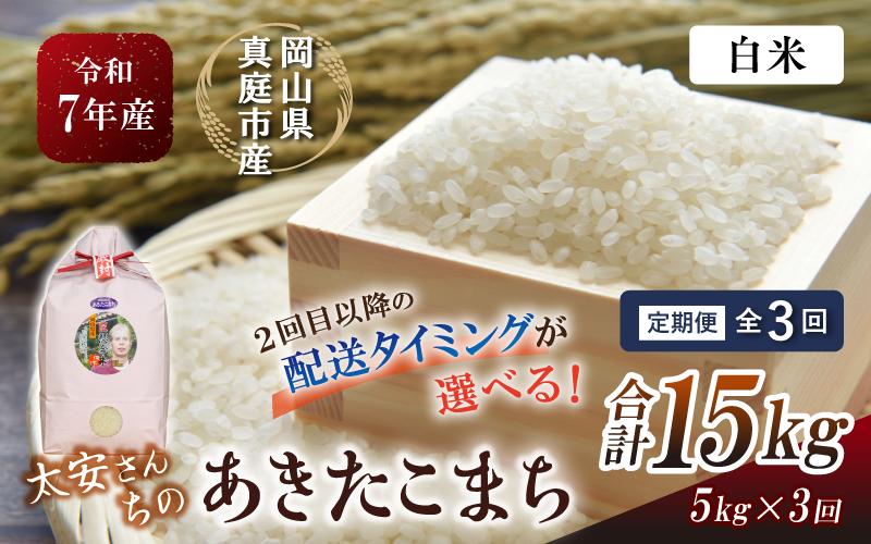 
            ＜定期便 全3回＞令和7年新米 真庭市産 太安さんちのあきたこまち 白米 5kg×3回 / お米 国産 岡山県 米 人気 ブランド 2025年産 【tkns-tkb039-cho】
          
