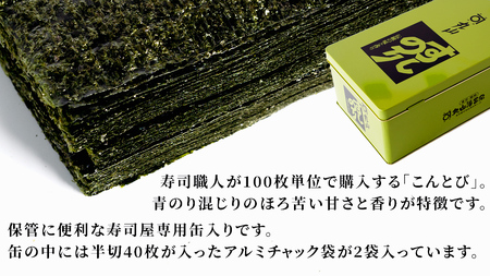 ミシュラン星付きのプロが愛用する 丸山海苔店 【こんとび（半切80枚 寿司屋専用缶入）】