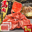 【ふるさと納税】馬小間切り落とし 1kg ( 500g × 2パック ) 肉 馬刺 赤身 馬肉 切り落とし 熊本県 山都町 小間 細切れ ヘルシー 低カロリー 高タンパク 煮込み 丼【五右衛門フーズ】[YBZ035]