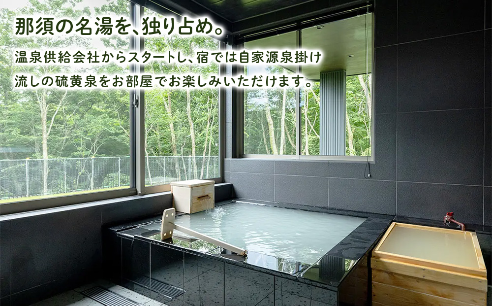 四季の宿 こよみ 宿泊利用券 15,000円｜宿泊 旅行 チケット 宿泊券 旅行券 観光 国内旅行 那須 栃木県 那須町〔E-39〕
