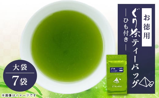 ぐり茶ティーバッグ　50個入×7袋(ひも付き)#8187【1689301】