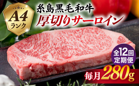 【全12回定期便】 A4 ランク 糸島 黒毛和牛 厚切り サーロイン 280g 糸島市 / 糸島ミートデリ工房 [ACA316] サーロインステーキ サーロインステーキ サーロインステーキ サーロインステーキ サーロインステーキ サーロインステーキ サーロインステーキ 