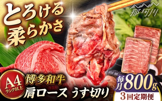 【全3回定期便】【A4/A5等級】博多和牛 肩ロース うす切り 800g (400g×2p) ＜ヒサダヤフーズ＞那珂川市   牛肉 スライス  [GFY048]
