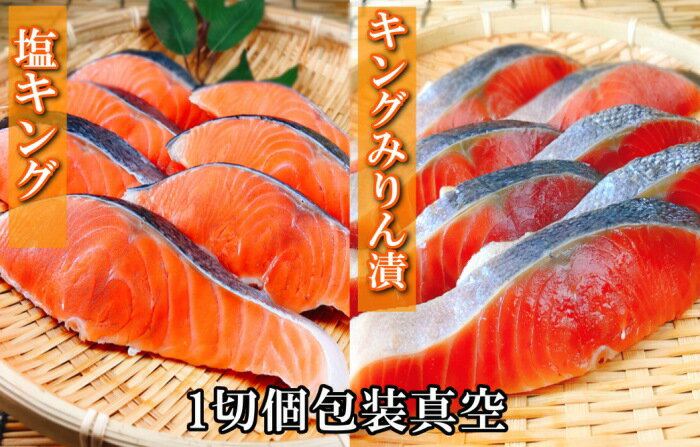 【ふるさと納税】【12月14日決済確定分まで年内配送】 塩キングサーモン 1 切 ( 約 100g ) × 3P＆キングサーモンみりん漬け 1 切 ( 約 80g ) × 3P 鮭 さけ サケ しゃけ シャケ 魚 さかな サカナ みりん 個包装 真空 お取り寄せ グルメ 海鮮 北海道 根室市 A-09067