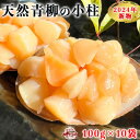 【ふるさと納税】岬だよりの【貝専門店】天然の青柳小柱　100g×10袋【配送不可地域：離島】【1484474】