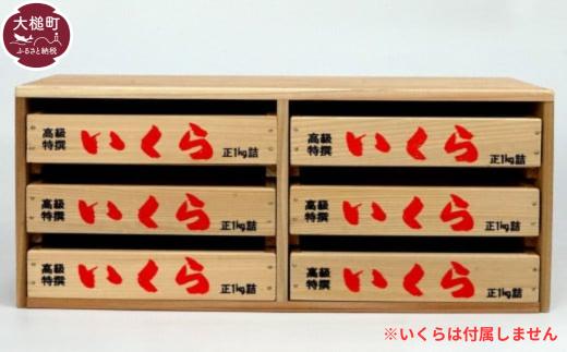 
            【いくら箱】の引き出し (中サイズ 3段×2列)｜香り 経年変化 天然 杉の木 小物入れ 保存性 防湿性 インテリア 無塗装 リラックス 味わい デザイン 木 岩手県 大槌町 碇川製函
          