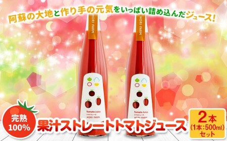 完熟100％果汁ストレートトマトジュース【2026年8月上旬発送開始】  500ml×2本 計1L 野菜飲料 野菜ジュース 飲料類 ジュース 熊本