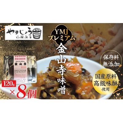 ふるさと納税 碧南市 国産野菜たっぷり!こだわりの金山寺味噌 YMJプレミアム (120g×8個)  H140-047