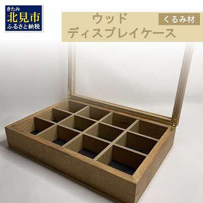 ふるさと納税 北見市 多用途ウッドディスプレイケース|心地よい風合いが魅力|北海道産クルミ材