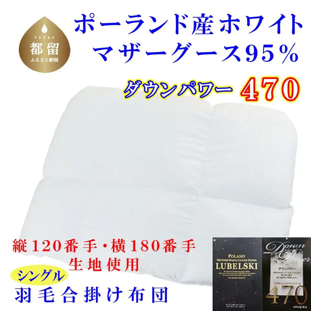 羽毛合掛布団 ポーランド産マザーグース95%シングルダウンパワー470 シングル CK313