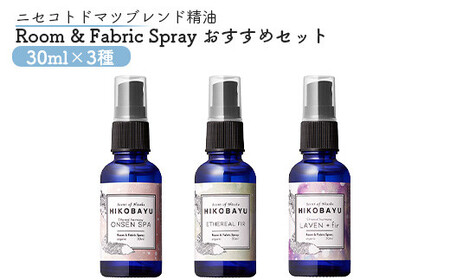 ニセコトドマツスプレー Room & Fabric Spray 人気の香りセット30ml×3種【20016】
