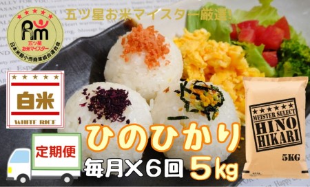 【令和6年産 新米】【定期便】ヒノヒカリ白米５kg×６回 B694