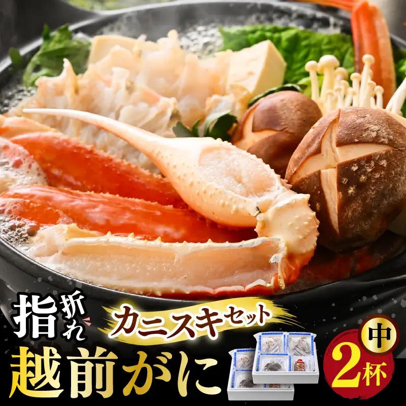 【先行予約】【訳あり】越前がに（中）2杯 かにすきセット やまに仕込み [J-4305]