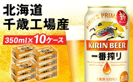 キリン一番搾り＜350ml＞1ケース（24本）×10ケース・合計240本＜北海道千歳工場産＞ 北海道 ふるさと納税 ビール お酒 ケース ギフト 酒 ギフト 麒麟 KIRIN