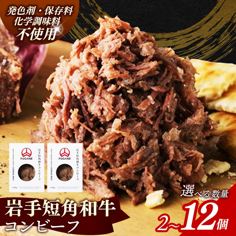 【ふるさと納税】【選べる数量】【岩手短角和牛】コンビーフ150g 2個 4個 8個 12個 無添加 発色剤不使用 保存料不使用 化学調味料不使用 肉 牛肉 お肉 赤身 うま味 のだ塩 和牛 岩手県 岩手町 肉のふがね ※着日指定不可※沖縄県・離島への配送不可