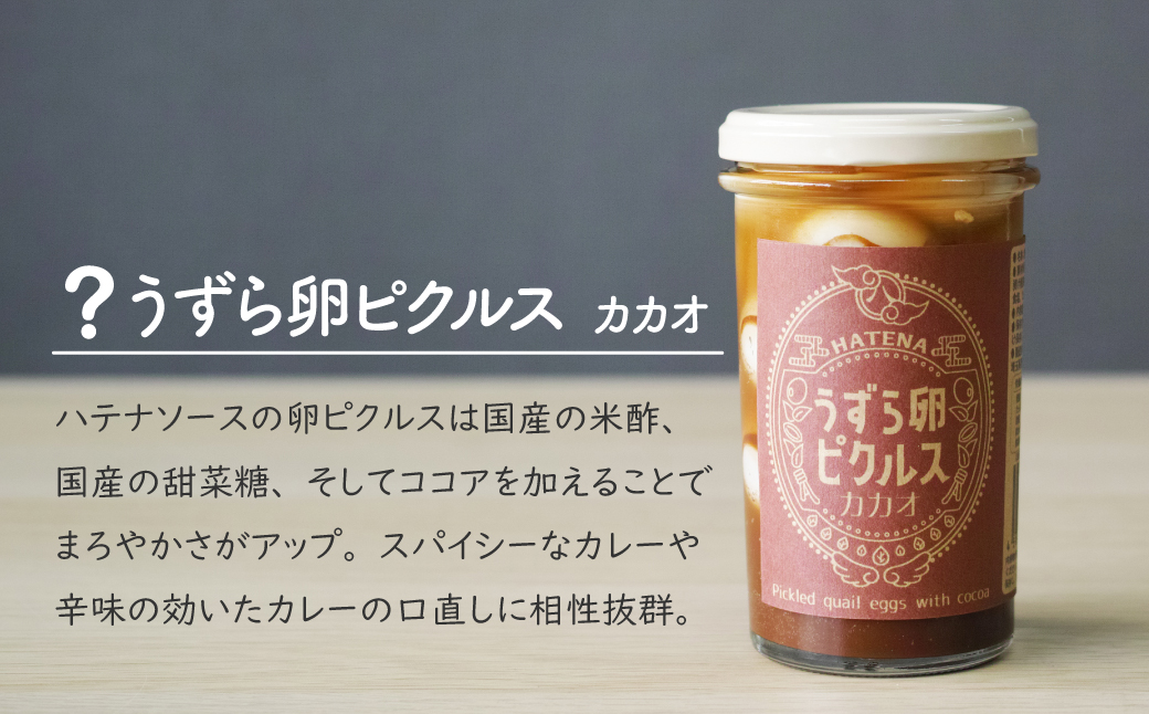 ピクルス 「カレーのお供に ピクルスセット」 ギフト用 | ピクルス 漬物 漬け物 つけもの お漬物 うずら 卵 たまご カカオ 甘とうがらし とうがらし 詰め合わせ お取り寄せ ギフト 贈答 贈り物