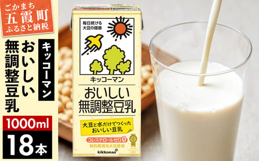 【合計1000ml×18本】おいしい無調整豆乳1000ml ／ 飲料 キッコーマン 健康  無調整 豆乳飲料 大豆 パック セット 茨城県 五霞町 【価格改定】