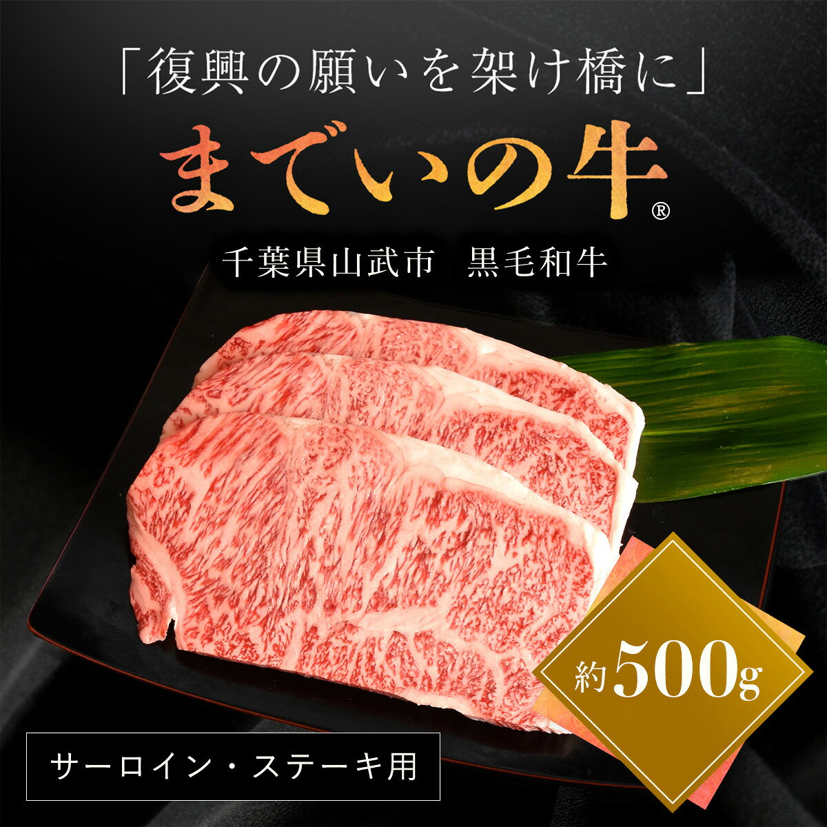 【ふるさと納税】【約500g・サーロイン・ステーキ用】山武牛「までいの牛®」ステーキ サーロイン 牛肉 お肉 黒毛和牛 和牛 国産牛 千葉県 山武市 SMAJ004