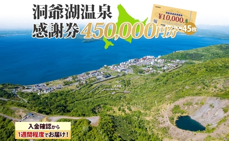 洞爺湖温泉感謝券 クーポン 温泉 リゾート 洞爺湖温泉感謝券【450,000円分】