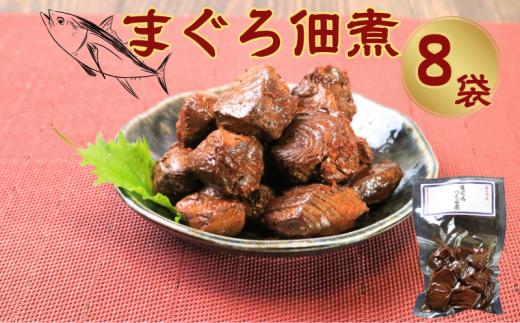 マグロ佃煮（80g）8個 約640g 鮪佃煮 まぐろ佃煮 マグロ まぐろ 鮪 佃煮 銚子産 銚子港 真空パック 小分け 個包装 常温 惣菜 おかず お取り寄せ グルメ 食品 魚 魚介 大容量 ギフト 贈物 贈り物 プレゼント 海鮮 千葉県 銚子市 篠田食料品店