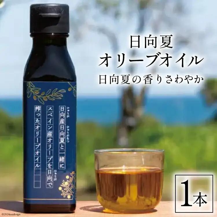 日向夏 オリーブオイル 1本
