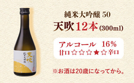 【THE SAGA 認定酒 】天吹 純米大吟醸50 300ml 12本セット お酒 日本酒 お祝い / 佐賀県/天吹酒造合資会社[41ANCX003]