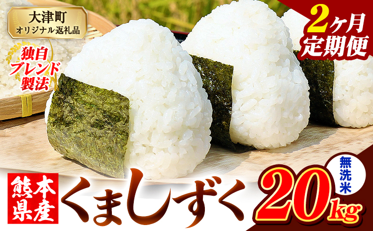 【2ヶ月定期便】熊本県産 ブレンド米 くましずく 無洗米 20kg《お申込み翌月から出荷》こめ ふるさとのうぜい コメ お米 おこめ