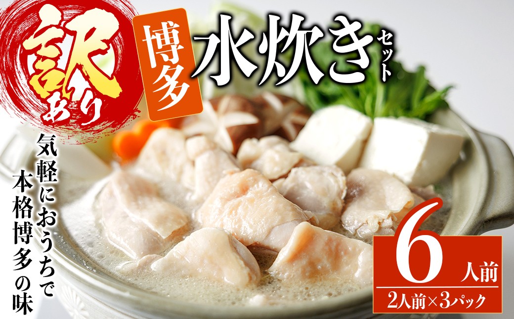 
                  ＜訳あり・麺 薬味なし＞博多水炊きセット 6人前(2人前×3セット) 水炊き 鶏肉 鳥肉 とりにく 鍋 スープ ＜離島配送不可＞【ksg1942】【MEATPLUS】
                