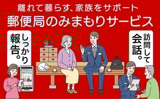 郵便局のみまもりサービス「みまもり訪問サービス」（12か月）