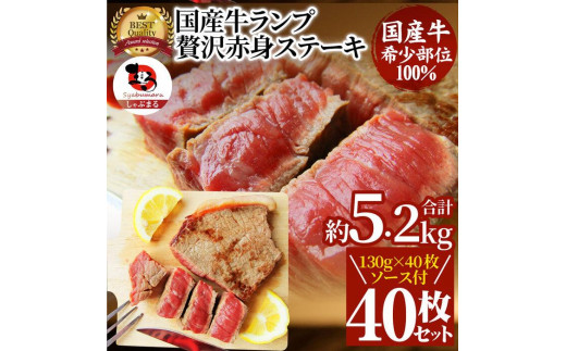 
            ステーキ 牛肉 国産 牛 ランプ ステーキ計約5.2kg(130g×40枚) セット ソース付 希少
          