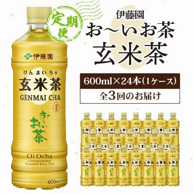 ふるさと納税 香取市 【毎月定期便】伊藤園のお〜いお茶 玄米茶 600mlペットボトル×24本 全3回