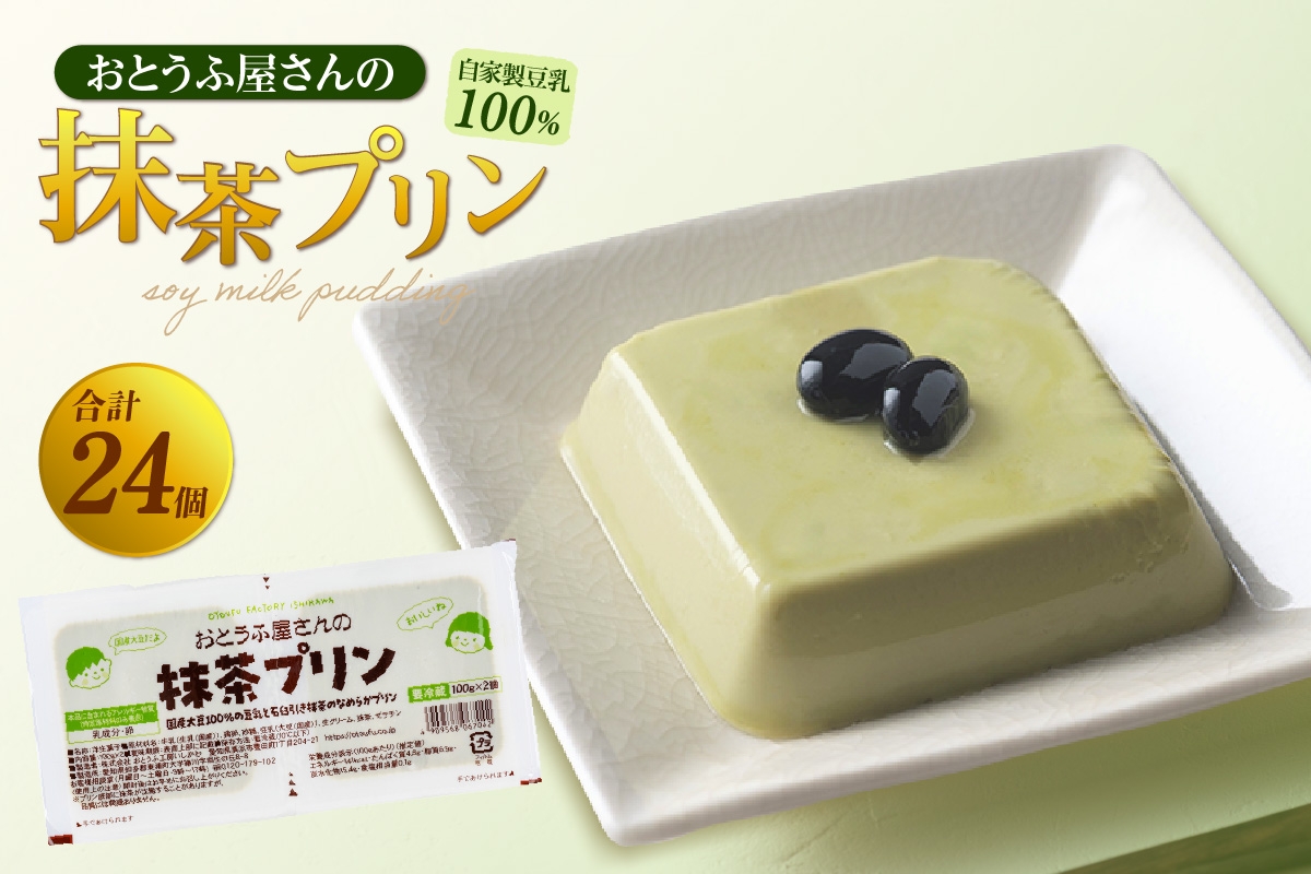 
            おとうふ屋さんの豆乳プリンセット【抹茶】計24個（2連パック×12個）
          