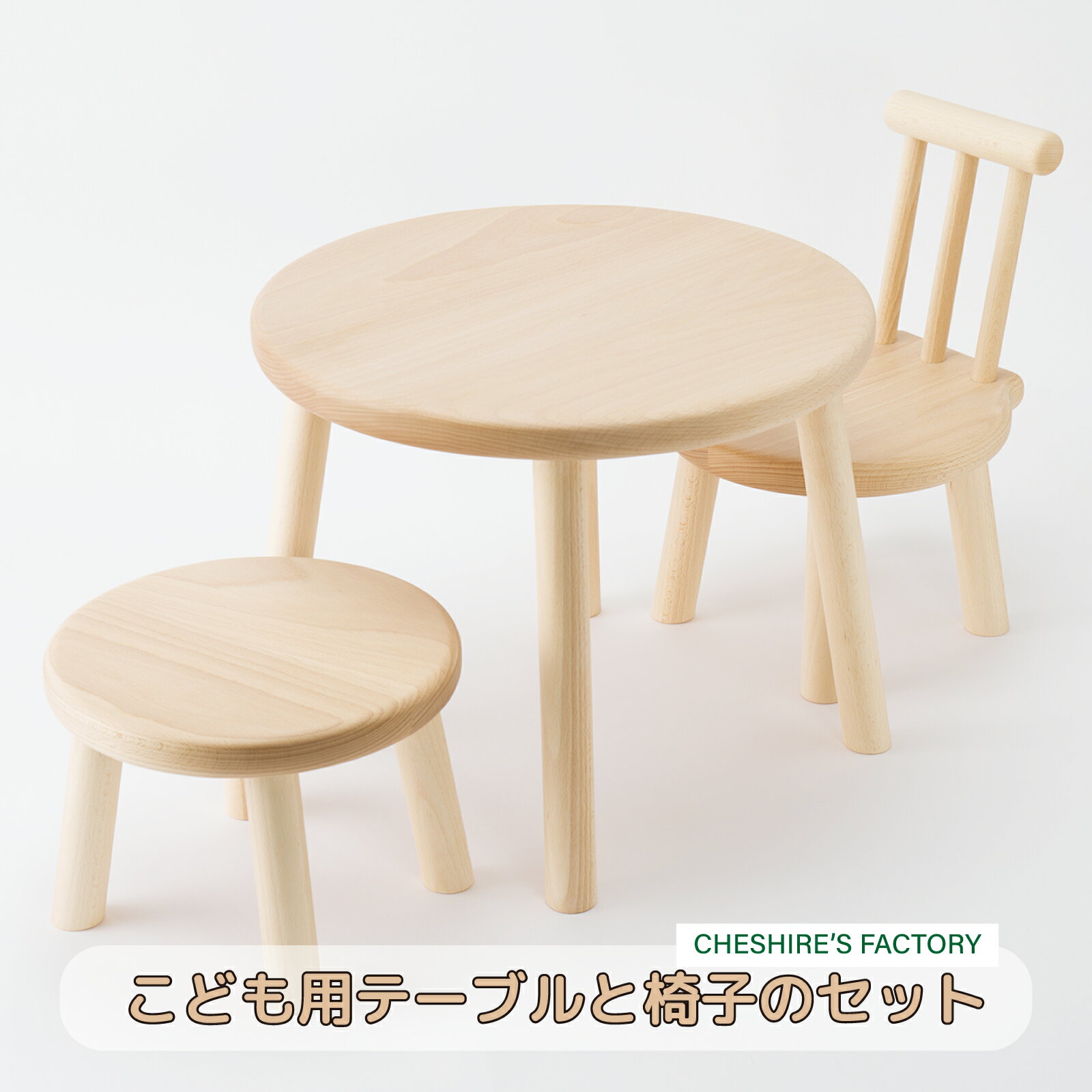 【ふるさと納税】こども用 テーブル・椅子 セット 木製 テーブル 椅子 背もたれ付き 丸椅子 子ども 無垢 手作り ハンドメイド いす チェア 贈り物 プレゼント お祝い 出産祝い 誕生日 花台 置物 インテリア 家具 AH8