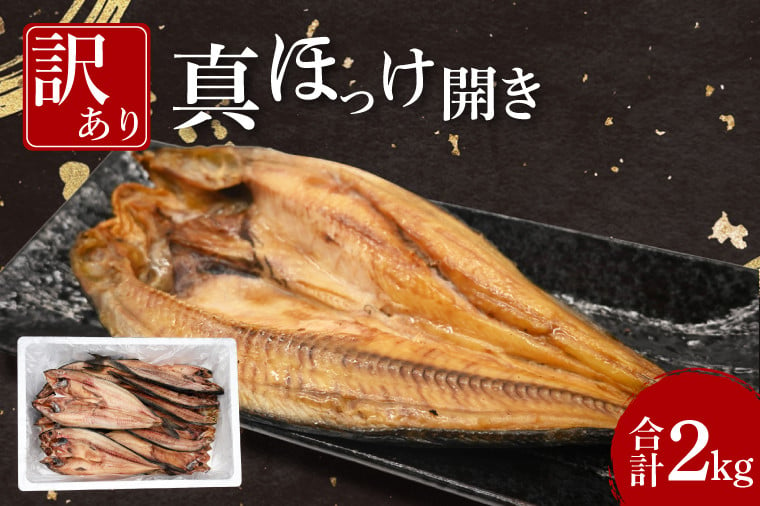 
ほっけ 干物 訳あり 2kg 箱詰め 真ほっけ 開き ひもの 大洗町 焼魚 焼き魚 魚 魚介 海鮮 海産物 冷凍 工場直送 おかず おつまみ
