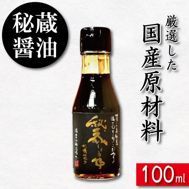 秘蔵醤油 しょうゆ 100ml 国産 濃口醤油