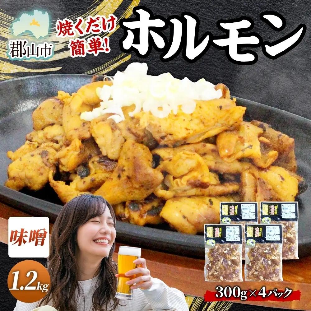 ホルモン 大沼亭 うつくしまエゴマ豚 味噌味 ぷるぷる ホルモン【約1.2kg】【冷凍】