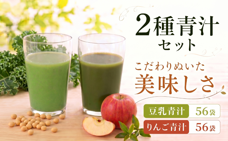 豆乳青汁 2箱 とりんご青汁 2箱 【生】 冷凍