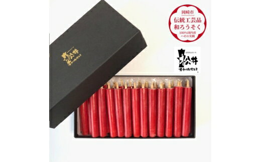 【ふるさと納税】 ろうそく 伝統工芸品 和ろうそく 朱 ダルマ 25本入 [松井本和蝋燭工房 愛知県 岡崎市 ok23bzx200006] 和ローソク 和蝋燭 ろうそく ローソク 蝋燭 キャンドル 伝統工芸 朱 赤 仏具 お仏壇 お盆 お彼岸 お墓参り 法事