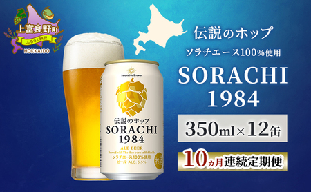 【10ヵ月連続定期便】北海道 上富良野町発祥 伝説のホップ SORACHI 1984 350ml×12缶 ソラチエース使用 サッポロ ビール クラフトビール 酒 アルコール 日用品 お酒