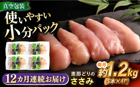 【12回定期便】 【冷凍】 恵那どり ささみ 20本セット 1.2kg前後 瑞浪市 / トーノーデリカ 小分け 真空パック ササミ　鶏肉[AZBJ021]