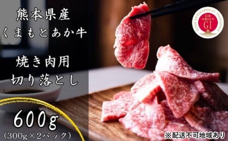 あか牛 焼肉用 切り落とし 熊本県産 GI認証 あか牛【600g】