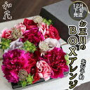 【ふるさと納税】【先行予約】【和花】 お正月 の BOXアレンジ 12月下旬配送 お正月 花 生花 縁起物 フラワーアレンジメント ギフト