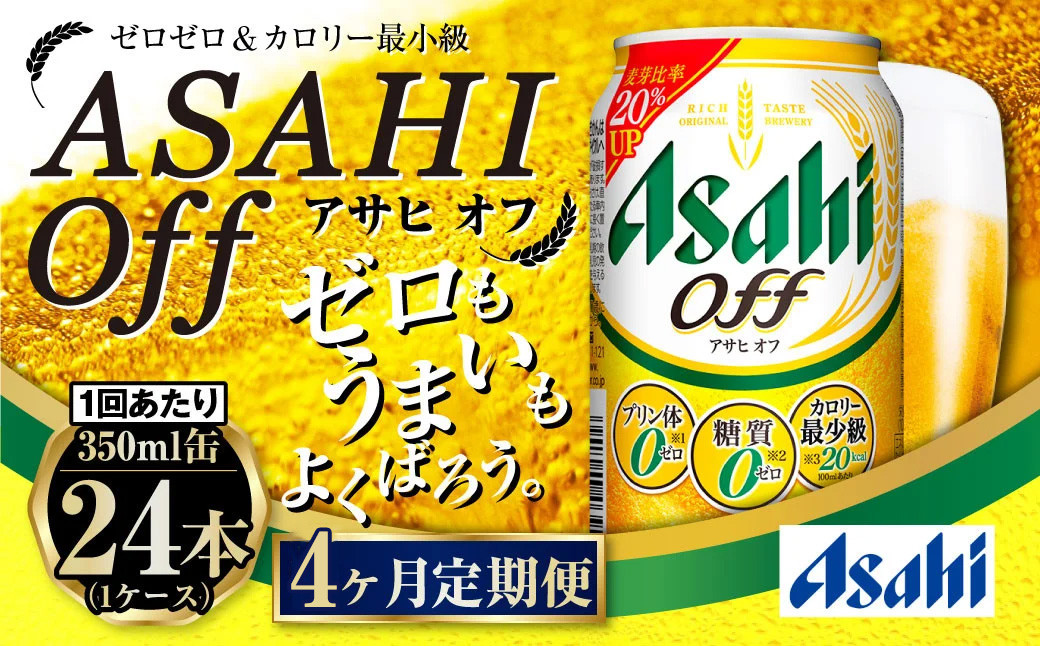 
                  【定期便4ヶ月】アサヒオフ 350ml×24本 (1ケース)
                