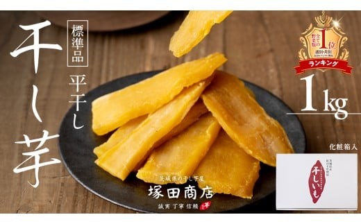 
            【 11月発送 】 塚田商店 干し芋 1kg 化粧箱入り 茨城県産 紅はるか 無添加 平干し 新物 茨城 さつまいも 芋 お菓子 おやつ デザート 和菓子 ギフト いも イモ 箱入り 工場直送 干しいも ほしいも マツコの知らない世界 スーパーツカダ [BD003ci]
          