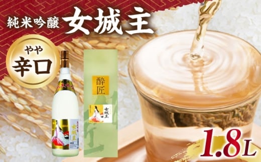 女城主 純米吟醸 1.8L / 日本酒 女城主 純米吟醸 地酒 清酒 純米酒 吟醸酒 吟醸 晩酌酒 老舗 酒蔵 岩村醸造 芳醇 旨口 飲みやすい 食中酒 一升瓶 和酒 晩酌 枡酒 冷酒 お酒 高級酒 受賞歴 銀賞 お取り寄せ 贈答 ギフト 岐阜県 / 恵那市 / 岩村醸造 [AUAK028]