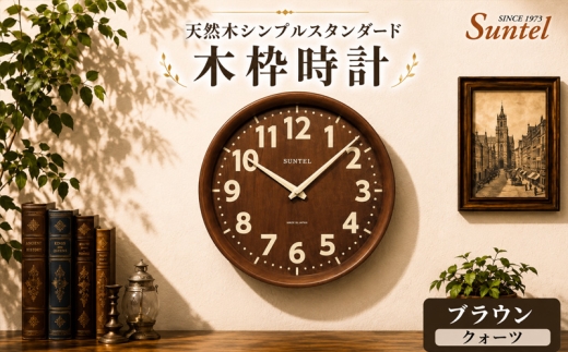 （ブラウン）QL734BR　天然木シンプルスタンダード木枠時計 ／ さんてる とけい 時計 掛時計 壁掛け 木製 木製時計 木の時計 おしゃれ オシャレ 可愛い 見やすい リビング 寝室 インテリア 雑貨 家具 神奈川県 No.1140-02